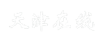 天津在线